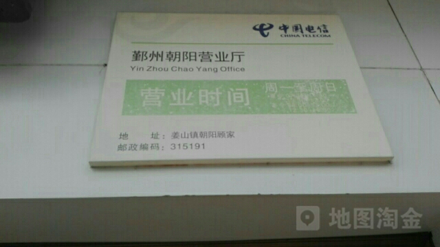 【宁波电信】朝阳营业厅	联系电话  具体地址