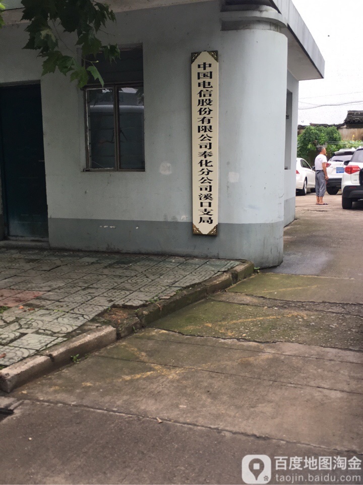 【宁波电信】溪口营业厅 联系电话  具体地址