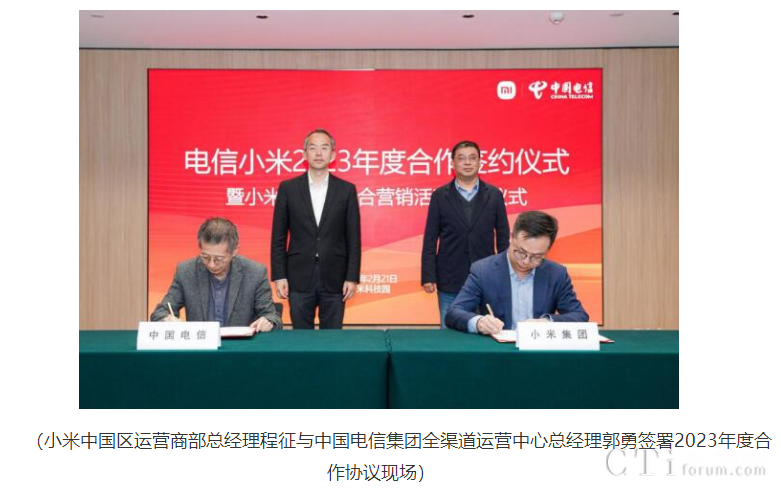 小米与中国电信签署2023年合作协议 共同推进5G终端渠道一体化运营